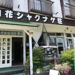 白花シャクナゲ荘 - 外観