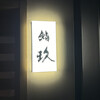 鮨玖 - 