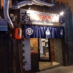 戦国やきとり 手稲本町の陣 - 手稲/焼き鳥 | 食べログ