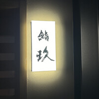鮨玖 - 