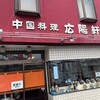 中国料理 広陽軒