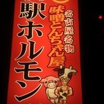 名古屋名物味噌とんちゃん屋 名駅ホルモン - 