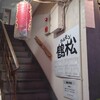 鶴松 2号店