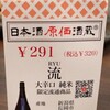 日本酒原価酒蔵 上野御徒町店