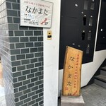 お好み焼きと鉄板焼きの店 なかまた - 2024.5