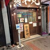 つけ麺本丸 栄店