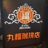 丸福珈琲店 千日前本店