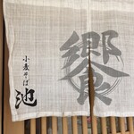 小麦そば 池 - 
