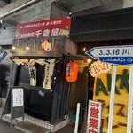 駅前食堂 千歳屋 - 