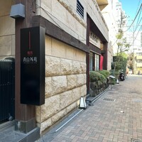 焼肉 青山外苑 - 