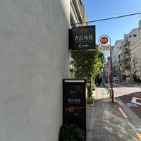 焼肉 青山外苑 - 