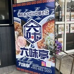 六味亭 - 九産大前近く　一翔幸跡地に新規オープン♪