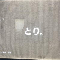 とり料理 鳥者 - 