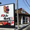 がってんカルビ さいたま新中里店