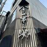 日本橋 天丼 金子半之助 本店 - 