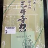 三井寺力餅 草津PA店(下り線)