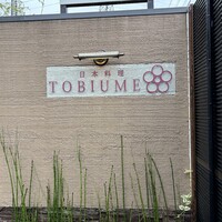 日本料理 TOBIUME - 日本料理 TOBIUME