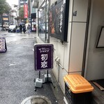 カレーショップ初恋 - 