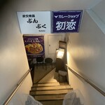 カレーショップ初恋 - 