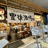 豊後酒場 アミュプラザおおいた店