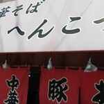 中華そば へんこつ - 外観