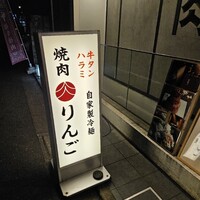 焼肉りんご - 