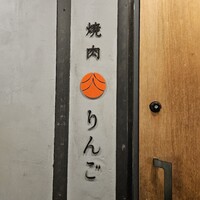 焼肉りんご - 