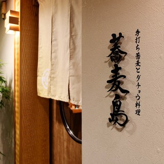 手打ち蕎麦とダチョウ料理 蕎麦島_1