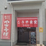 こうや食堂 - 外観