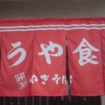 こうや食堂 - 暖簾