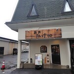 麺家 たけ田 - 外観