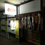 やきとりおんどり - 外観