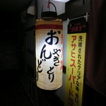 やきとりおんどり - 