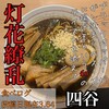 鯛塩そば 灯花 本店