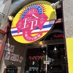 天満のタイ酒場 玲 - 