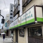 永福町 大勝軒 - 