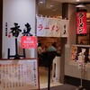元祖熟成細麺 香来 天王寺MIO店