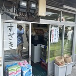 須崎食料品店 - 