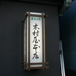 木村屋本店 - 