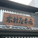 木村屋本店 - 