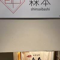 中華旬彩 森本 - 