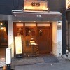 支那麺 はしご 本店