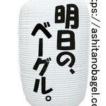 明日の、ベーグル。 - 