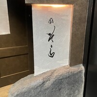 鮨 そら - 