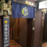 地酒炭焼肴や - 