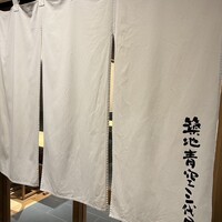 築地青空三代目 丸の内 - 