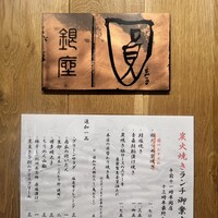 銀座 圓 - 