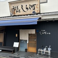 しら河 浄心本店 - 