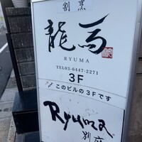 鮨 龍馬 - 