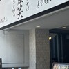 中華そば 麦笑 本所吾妻橋店